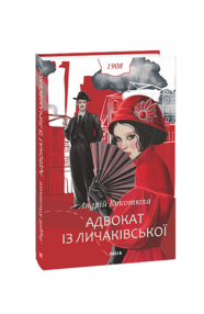 Адвокат із Личаківської тверда