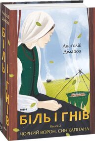 біль і гнів книга 2  чорний ворон син капітана біль і гнів книга 2  чорний ворон син капітана