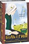 біль і гнів книга 2  чорний ворон син капітана Ціна (цена) 426.00грн. | придбати  купити (купить) біль і гнів книга 2  чорний ворон син капітана доставка по Украине, купить книгу, детские игрушки, компакт диски 0