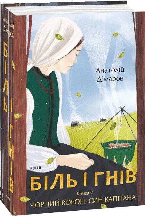 біль і гнів книга 2  чорний ворон син капітана Ціна (цена) 426.00грн. | придбати  купити (купить) біль і гнів книга 2  чорний ворон син капітана доставка по Украине, купить книгу, детские игрушки, компакт диски 0