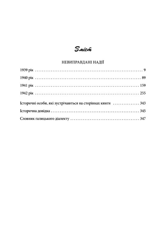 Галицька сага  Книга 6  Невиправдані надії Ціна (цена) 111.90грн. | придбати  купити (купить) Галицька сага  Книга 6  Невиправдані надії доставка по Украине, купить книгу, детские игрушки, компакт диски 1