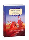 Галицька сага  Книга 6  Невиправдані надії Ціна (цена) 111.10грн. | придбати  купити (купить) Галицька сага  Книга 6  Невиправдані надії доставка по Украине, купить книгу, детские игрушки, компакт диски 0