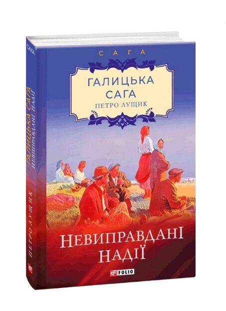 Галицька сага  Книга 6  Невиправдані надії Ціна (цена) 111.90грн. | придбати  купити (купить) Галицька сага  Книга 6  Невиправдані надії доставка по Украине, купить книгу, детские игрушки, компакт диски 0