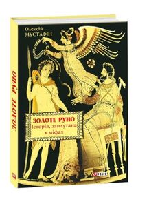 Золоте руно  Історія  заплутана в міфах Золоте руно  Історія  заплутана в міфах