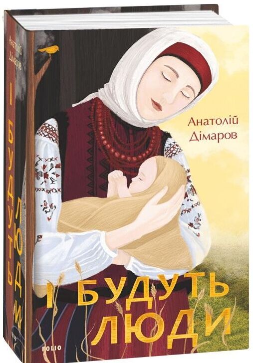 І будуть люди Ціна (цена) 616.40грн. | придбати  купити (купить) І будуть люди доставка по Украине, купить книгу, детские игрушки, компакт диски 0