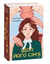 Ідол  Його сім'я Ціна (цена) 401.40грн. | придбати  купити (купить) Ідол  Його сім'я доставка по Украине, купить книгу, детские игрушки, компакт диски 0
