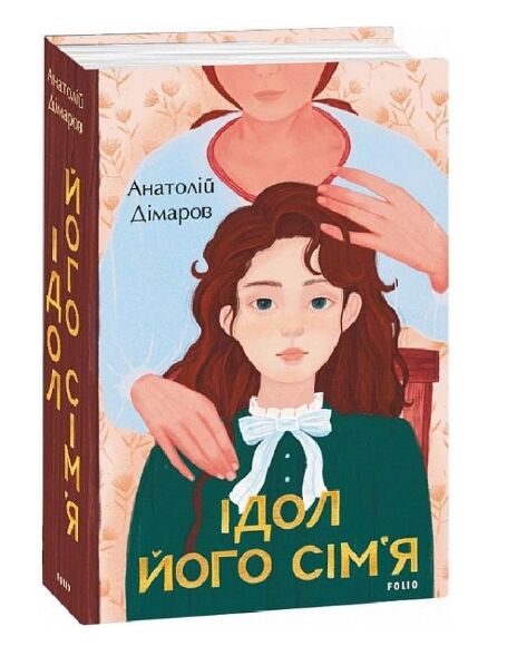 Ідол  Його сім'я Ціна (цена) 391.00грн. | придбати  купити (купить) Ідол  Його сім'я доставка по Украине, купить книгу, детские игрушки, компакт диски 0