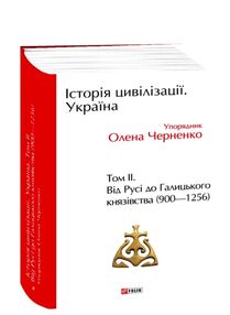 Історія цивілізації Україна Том 2 Від Русі до Галицького князівства Історія цивілізації Україна Том 2 Від Русі до Галицького князівства