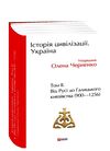 Історія цивілізації Україна Том 2 Від Русі до Галицького князівства 900  1256 Ціна (цена) 533.20грн. | придбати  купити (купить) Історія цивілізації Україна Том 2 Від Русі до Галицького князівства 900  1256 доставка по Украине, купить книгу, детские игрушки, компакт диски 0