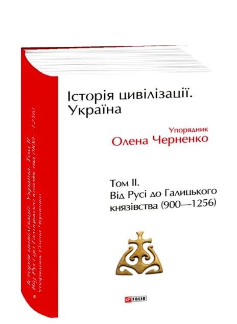 Історія цивілізації Україна Том 2 Від Русі до Галицького князівства 900  1256 Ціна (цена) 533.20грн. | придбати  купити (купить) Історія цивілізації Україна Том 2 Від Русі до Галицького князівства 900  1256 доставка по Украине, купить книгу, детские игрушки, компакт диски 0