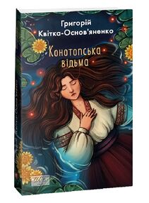 конотопська відьма конотопська відьма
