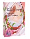 Коханець леді Чаттерлі мяка Ціна (цена) 275.70грн. | придбати  купити (купить) Коханець леді Чаттерлі мяка доставка по Украине, купить книгу, детские игрушки, компакт диски 0