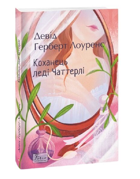 Коханець леді Чаттерлі мяка Ціна (цена) 275.70грн. | придбати  купити (купить) Коханець леді Чаттерлі мяка доставка по Украине, купить книгу, детские игрушки, компакт диски 0
