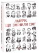 Лідери  що змінили світ купити