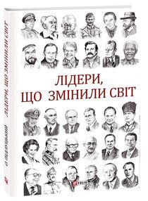 лідери  що змінили світ лідери  що змінили світ