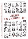 лідери  що змінили світ Ціна (цена) 262.50грн. | придбати  купити (купить) лідери  що змінили світ доставка по Украине, купить книгу, детские игрушки, компакт диски 0