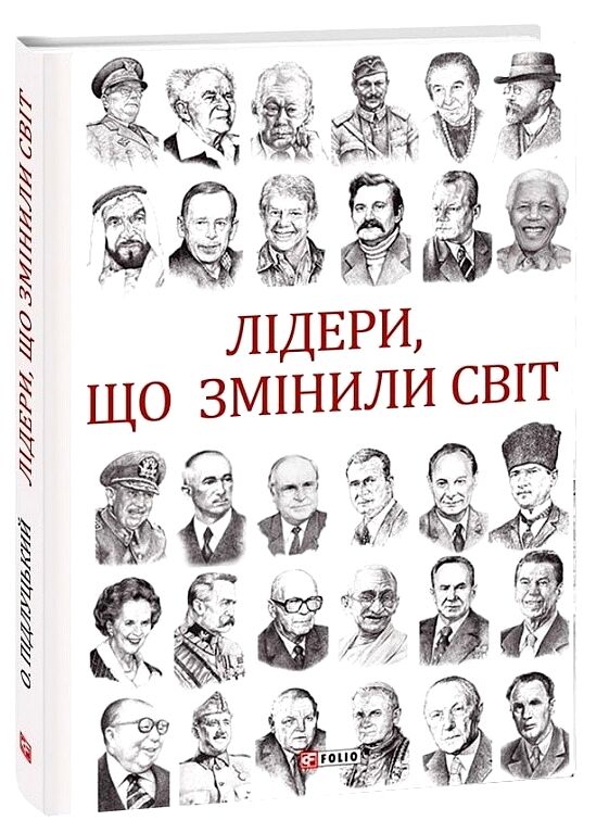 лідери  що змінили світ Ціна (цена) 262.50грн. | придбати  купити (купить) лідери  що змінили світ доставка по Украине, купить книгу, детские игрушки, компакт диски 0