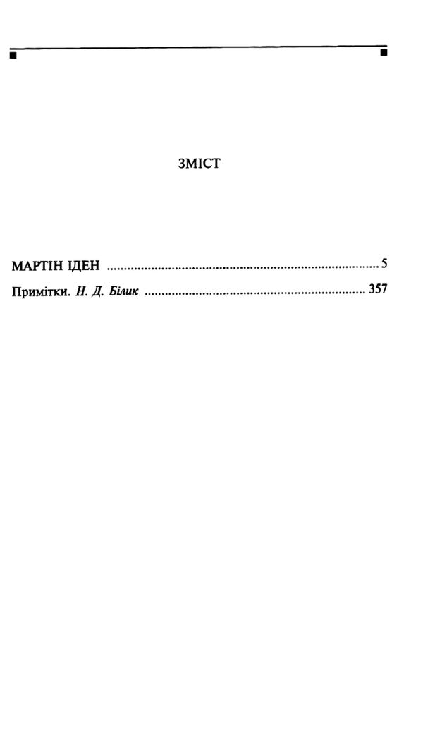 Мартін Іден Джек Лондон Ціна (цена) 243.20грн. | придбати  купити (купить) Мартін Іден Джек Лондон доставка по Украине, купить книгу, детские игрушки, компакт диски 2