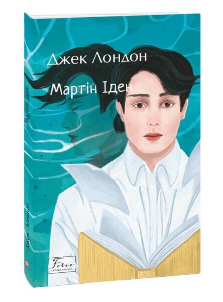 Мартін Іден Джек Лондон Ціна (цена) 243.20грн. | придбати  купити (купить) Мартін Іден Джек Лондон доставка по Украине, купить книгу, детские игрушки, компакт диски 0