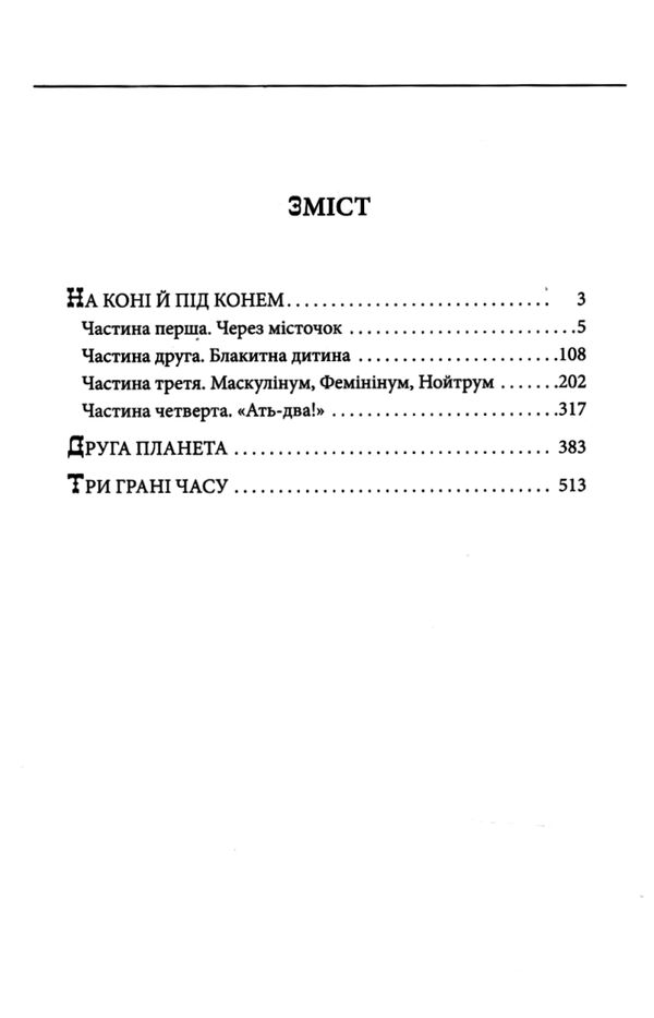 На коні й під конем Ціна (цена) 434.30грн. | придбати  купити (купить) На коні й під конем доставка по Украине, купить книгу, детские игрушки, компакт диски 2