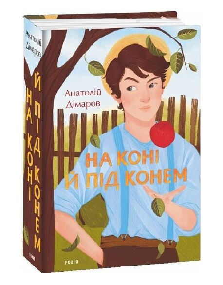 На коні й під конем Ціна (цена) 434.30грн. | придбати  купити (купить) На коні й під конем доставка по Украине, купить книгу, детские игрушки, компакт диски 0