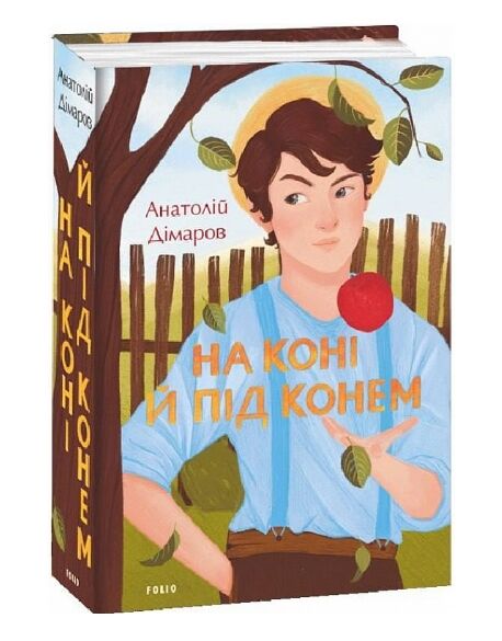 На коні й під конем Ціна (цена) 391.00грн. | придбати  купити (купить) На коні й під конем доставка по Украине, купить книгу, детские игрушки, компакт диски 0