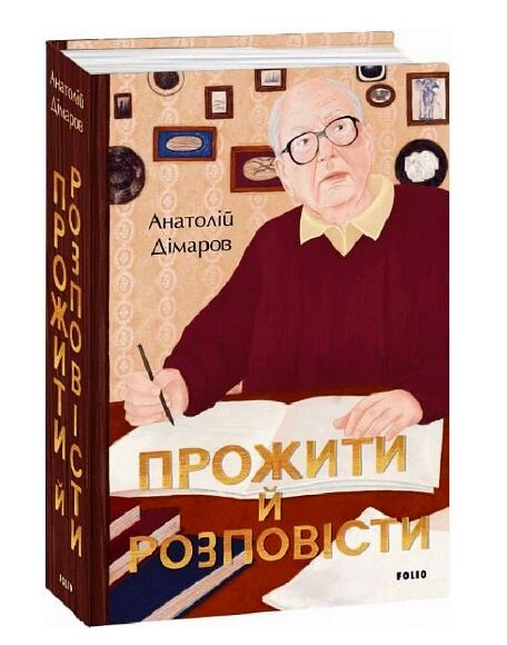 Прожити й розповісти Ціна (цена) 473.90грн. | придбати  купити (купить) Прожити й розповісти доставка по Украине, купить книгу, детские игрушки, компакт диски 0