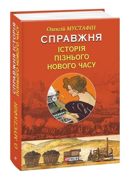 Справжня історія пізнього Нового часу Ціна (цена) 178.00грн. | придбати  купити (купить) Справжня історія пізнього Нового часу доставка по Украине, купить книгу, детские игрушки, компакт диски 0