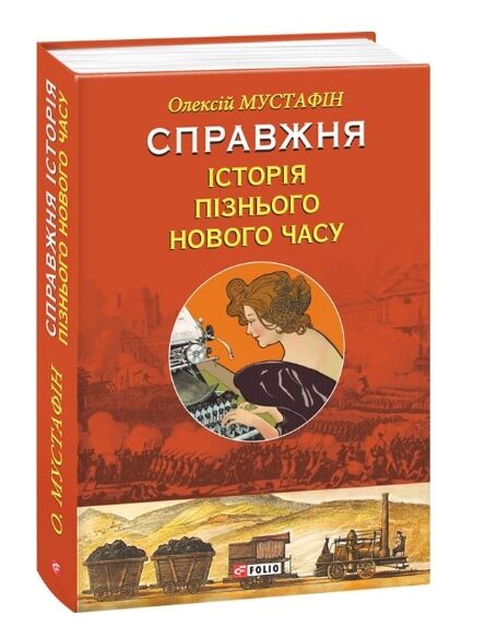 Справжня історія пізнього Нового часу Ціна (цена) 182.30грн. | придбати  купити (купить) Справжня історія пізнього Нового часу доставка по Украине, купить книгу, детские игрушки, компакт диски 0