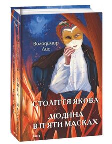 Століття Якова Людина в пяти масках Століття Якова Людина в пяти масках