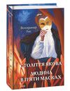 Століття Якова Людина в пяти масках Ціна (цена) 401.40грн. | придбати  купити (купить) Століття Якова Людина в пяти масках доставка по Украине, купить книгу, детские игрушки, компакт диски 0