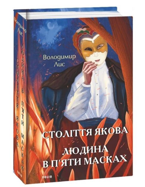 Століття Якова Людина в пяти масках Ціна (цена) 401.40грн. | придбати  купити (купить) Століття Якова Людина в пяти масках доставка по Украине, купить книгу, детские игрушки, компакт диски 0