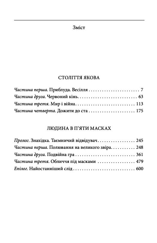 Століття Якова Людина в пяти масках Ціна (цена) 414.70грн. | придбати  купити (купить) Століття Якова Людина в пяти масках доставка по Украине, купить книгу, детские игрушки, компакт диски 1