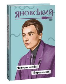 Чотири шаблі  Вершники Чотири шаблі  Вершники