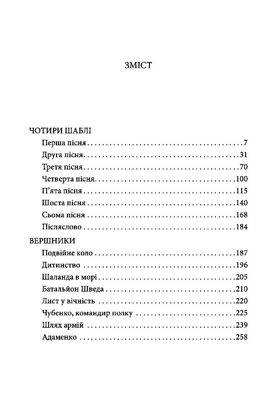 Чотири шаблі  Вершники Ціна (цена) 201.40грн. | придбати  купити (купить) Чотири шаблі  Вершники доставка по Украине, купить книгу, детские игрушки, компакт диски 1