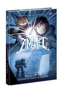 Амулет Прокляття хранительки каменя Книга 2 Амулет Прокляття хранительки каменя Книга 2