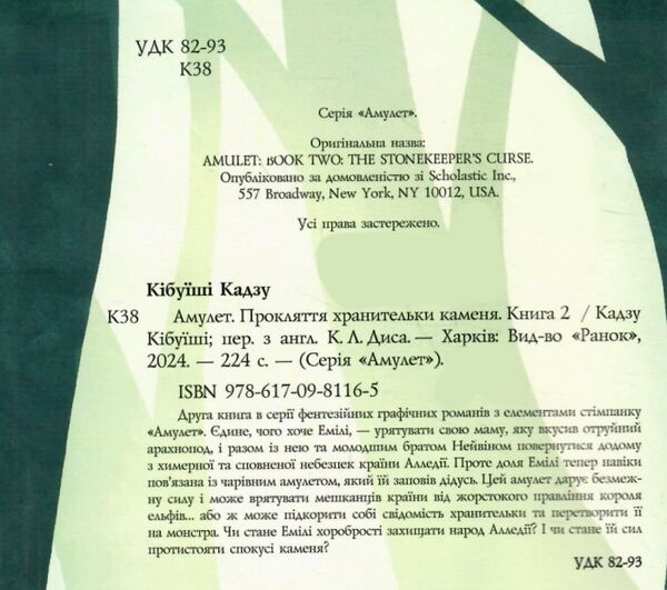 Амулет Прокляття хранительки каменя Книга 2 Ціна (цена) 323.20грн. | придбати  купити (купить) Амулет Прокляття хранительки каменя Книга 2 доставка по Украине, купить книгу, детские игрушки, компакт диски 1