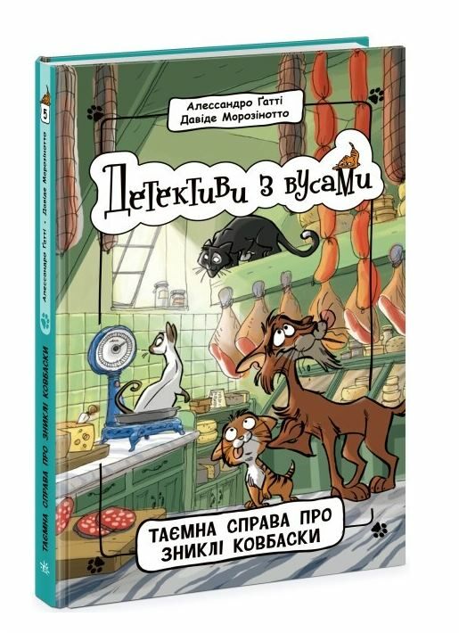 детективи з вусами книга 5 таємна справа про зниклі ковбаски Ціна (цена) 151.30грн. | придбати  купити (купить) детективи з вусами книга 5 таємна справа про зниклі ковбаски доставка по Украине, купить книгу, детские игрушки, компакт диски 0