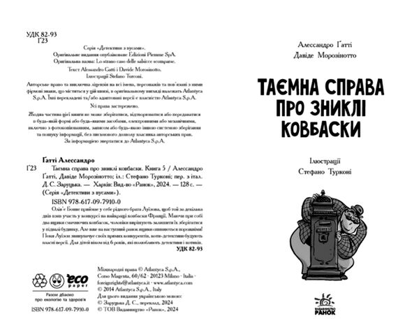 детективи з вусами книга 5 таємна справа про зниклі ковбаски Ціна (цена) 151.30грн. | придбати  купити (купить) детективи з вусами книга 5 таємна справа про зниклі ковбаски доставка по Украине, купить книгу, детские игрушки, компакт диски 1