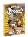 детективи з вусами книга 6 гучне викрадення у паризькому банку Ціна (цена) 158.50грн. | придбати  купити (купить) детективи з вусами книга 6 гучне викрадення у паризькому банку доставка по Украине, купить книгу, детские игрушки, компакт диски 0