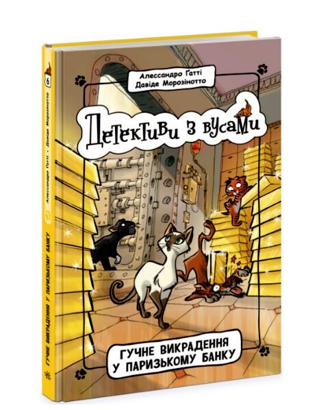 детективи з вусами книга 6 гучне викрадення у паризькому банку Ціна (цена) 158.50грн. | придбати  купити (купить) детективи з вусами книга 6 гучне викрадення у паризькому банку доставка по Украине, купить книгу, детские игрушки, компакт диски 0