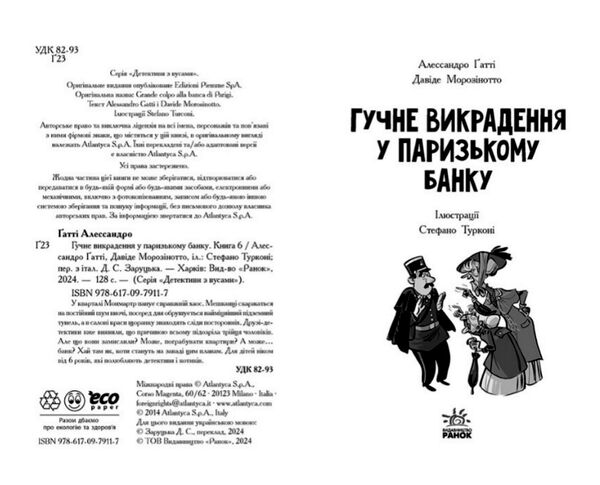 детективи з вусами книга 6 гучне викрадення у паризькому банку Ціна (цена) 158.50грн. | придбати  купити (купить) детективи з вусами книга 6 гучне викрадення у паризькому банку доставка по Украине, купить книгу, детские игрушки, компакт диски 1