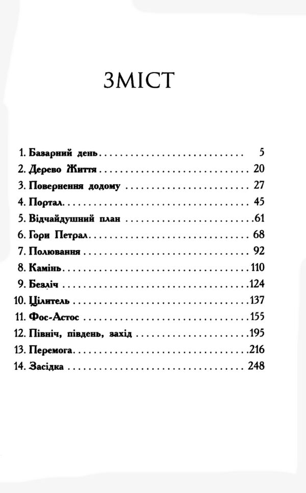 Звіродухи Падіння звірів Книга 1 Безсмертні вартові Ціна (цена) 199.40грн. | придбати  купити (купить) Звіродухи Падіння звірів Книга 1 Безсмертні вартові доставка по Украине, купить книгу, детские игрушки, компакт диски 3