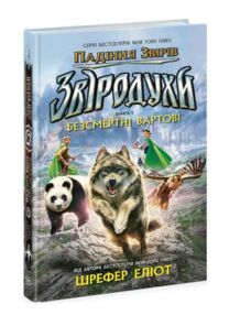 Звіродухи Падіння звірів Книга 1 Безсмертні вартові Звіродухи Падіння звірів Книга 1 Безсмертні вартові