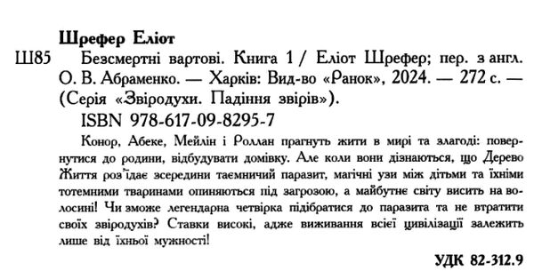 Звіродухи Падіння звірів Книга 1 Безсмертні вартові Ціна (цена) 230.60грн. | придбати  купити (купить) Звіродухи Падіння звірів Книга 1 Безсмертні вартові доставка по Украине, купить книгу, детские игрушки, компакт диски 1