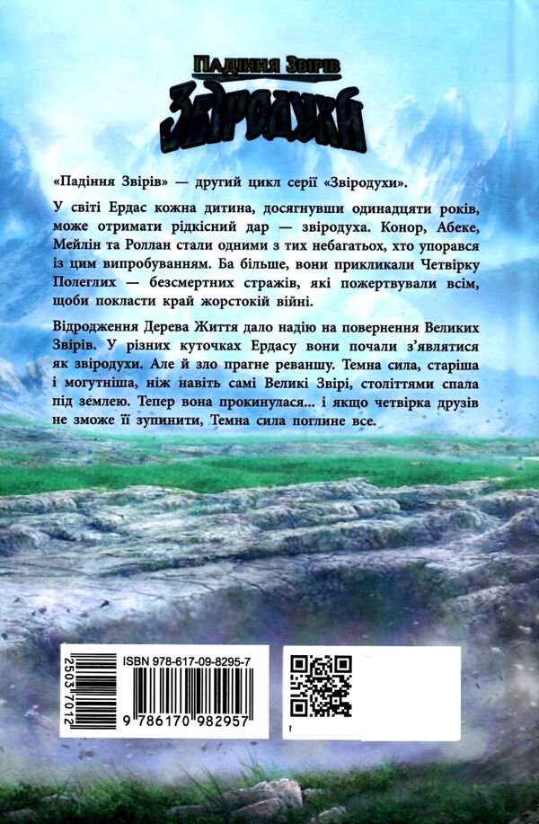 Звіродухи Падіння звірів Книга 1 Безсмертні вартові Ціна (цена) 199.40грн. | придбати  купити (купить) Звіродухи Падіння звірів Книга 1 Безсмертні вартові доставка по Украине, купить книгу, детские игрушки, компакт диски 4