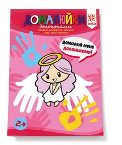 Здібні пальчики Домалюйки долоньками