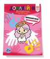 Здібні пальчики Домалюйки долоньками Ціна (цена) 36.00грн. | придбати  купити (купить) Здібні пальчики Домалюйки долоньками доставка по Украине, купить книгу, детские игрушки, компакт диски 0