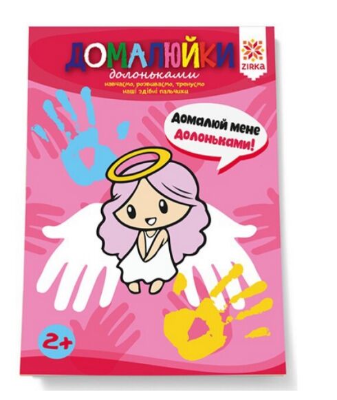 Здібні пальчики Домалюйки долоньками Ціна (цена) 36.00грн. | придбати  купити (купить) Здібні пальчики Домалюйки долоньками доставка по Украине, купить книгу, детские игрушки, компакт диски 0