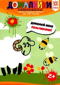 Здібні пальчики Домалюйки пальчиками Здібні пальчики Домалюйки пальчиками